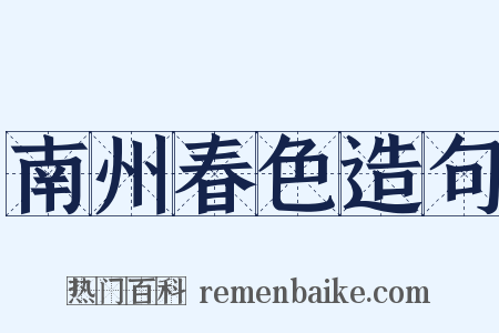 南州春色造句是什么意思的图片